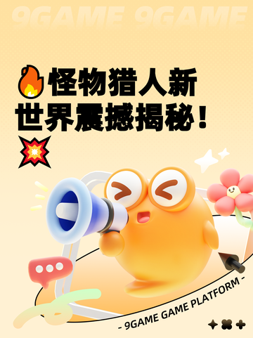 🔥怪物猎人新世界震撼揭秘！💥截图1