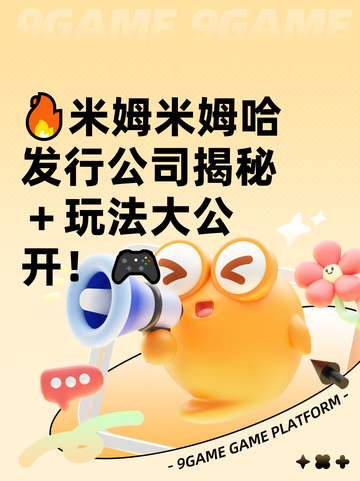 🔥米姆米姆哈发行公司揭秘＋玩法大公开！🎮截图1