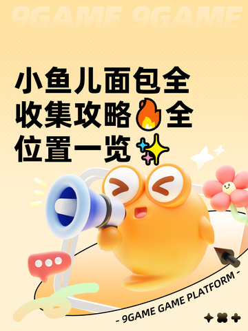 小鱼儿面包全收集攻略🔥全位置一览✨截图1