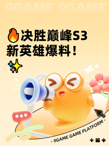 🔥决胜巅峰S3新英雄爆料！✨截图1