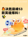 🔥决胜巅峰S3新英雄爆料！✨
