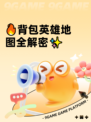 🔥背包英雄地图全解密✨