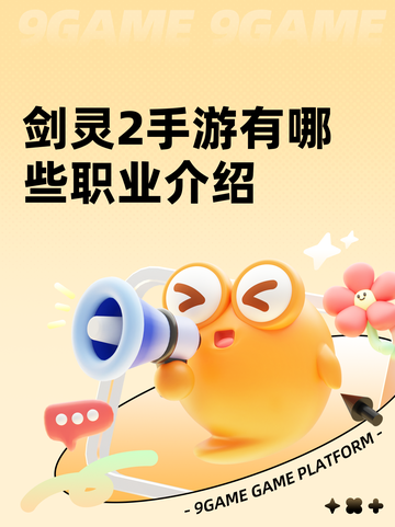 剑灵2手游有哪些职业介绍截图1