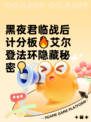 黑夜君临战后计分板🔥艾尔登法环隐藏秘密💡