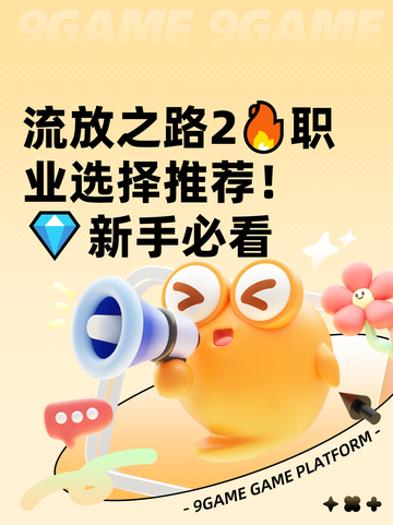 流放之路2🔥职业选择推荐！💎新手必看截图1
