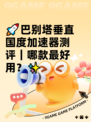 🚀巴别塔垂直国度加速器测评｜哪款最好用？✨