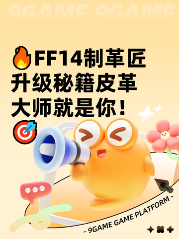 🔥FF14制革匠升级秘籍皮革大师就是你！🎯截图1