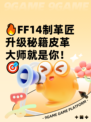 🔥FF14制革匠升级秘籍皮革大师就是你！🎯