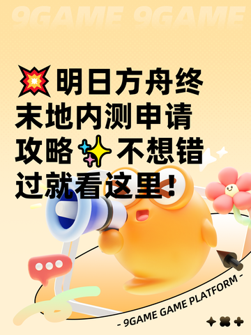 💥明日方舟终末地内测申请攻略✨不想错过就看这里！截图1
