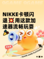 NIKKE卡顿闪退💥用这款加速器流畅玩耍🎉