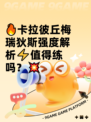 🔥卡拉彼丘梅瑞狄斯强度解析⚡值得练吗？💥