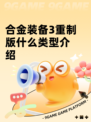 合金装备3重制版什么类型介绍