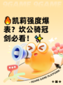 🔥凯莉强度爆表？坎公骑冠剑必看！✨