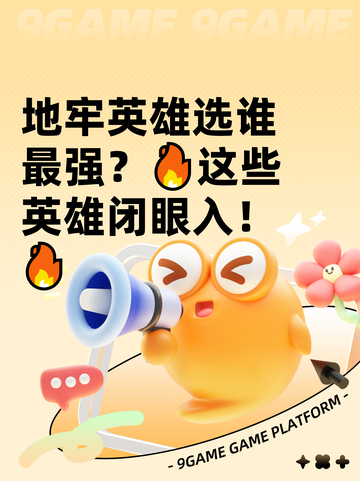 地牢英雄选谁最强？🔥这些英雄闭眼入！🔥截图1