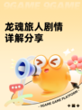 龙魂旅人剧情详解分享