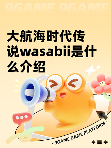 大航海时代传说wasabii是什么介绍截图1