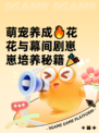萌宠养成🔥花花与幕间剧崽崽培养秘籍🎉