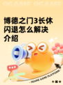 博德之门3长休闪退怎么解决介绍