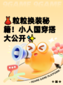 👗粒粒换装秘籍！小人国穿搭大公开✨