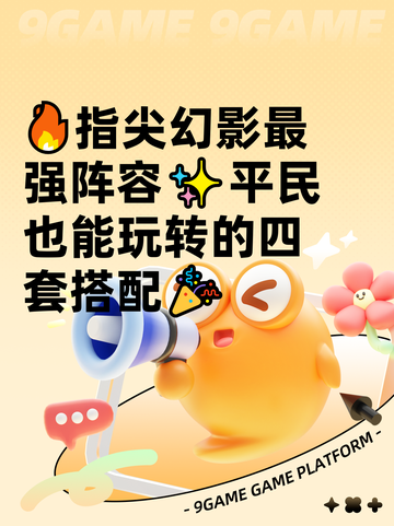 🔥指尖幻影最强阵容✨平民也能玩转的四套搭配🎉截图1
