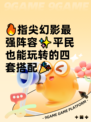 🔥指尖幻影最强阵容✨平民也能玩转的四套搭配🎉