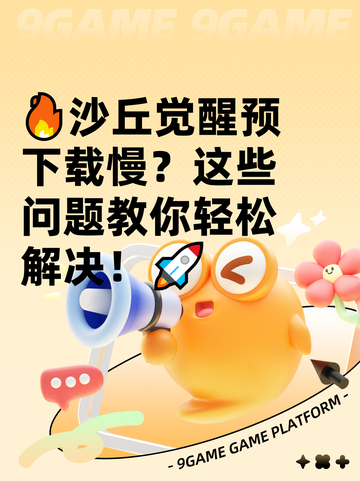 🔥沙丘觉醒预下载慢？这些问题教你轻松解决！🚀截图1