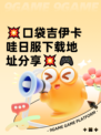 💥口袋吉伊卡哇日服下载地址分享💥🎮