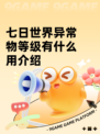 七日世界异常物等级有什么用介绍