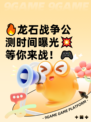 🔥龙石战争公测时间曝光💥等你来战！🎮
