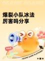 爆裂小队冰法厉害吗分享