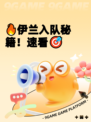 🔥伊兰入队秘籍！速看🎯