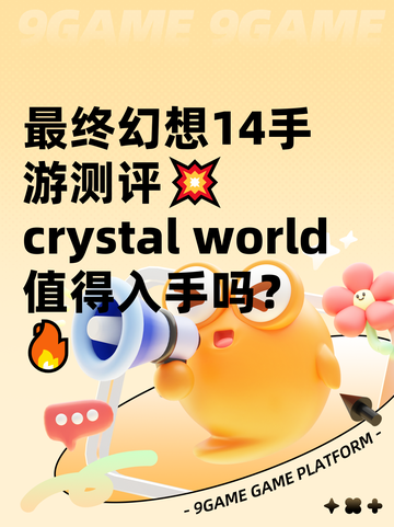 最终幻想14手游测评💥 crystal world值得入手吗？🔥截图1