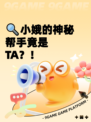 🔍小娥的神秘帮手竟是TA？！