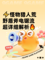 ⚡怪物猎人荒野盾斧电锯流超详细解析🔥