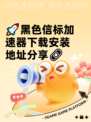 🚀黑色信标加速器下载安装地址分享🔗