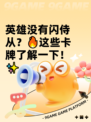 英雄没有闪侍从？🔥这些卡牌了解一下！✨