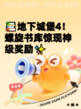 📚地下城堡4！螺旋书库惊现神级奖励✨