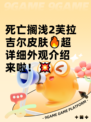 死亡搁浅2芙拉吉尔皮肤🔥超详细外观介绍来啦！💥