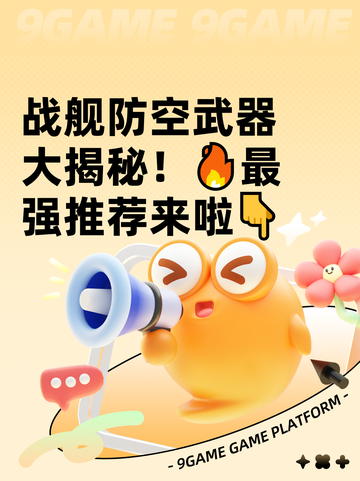 战舰防空武器大揭秘！🔥最强推荐来啦👇截图1