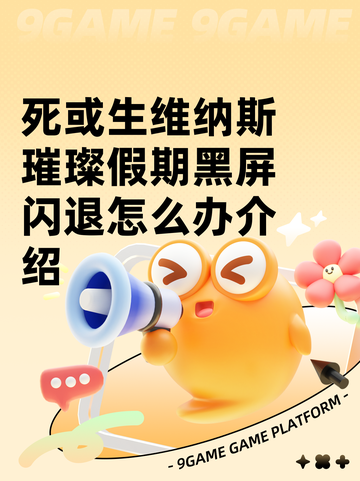 死或生维纳斯璀璨假期黑屏闪退怎么办介绍截图1