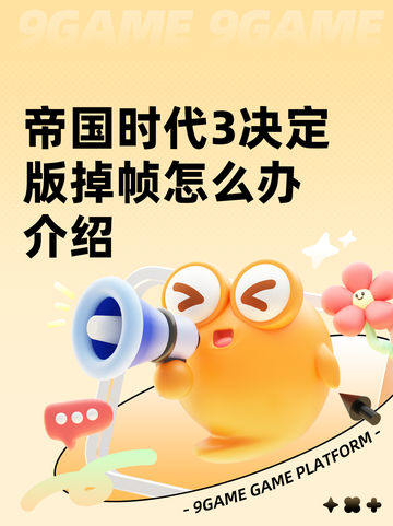 帝国时代3决定版掉帧怎么办介绍截图1