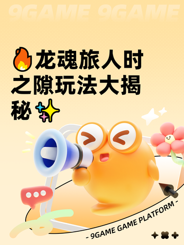 🔥龙魂旅人时之隙玩法大揭秘✨截图1