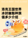 洛克王国世界冰封幽魅种族值多少介绍