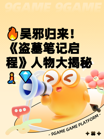 🔥吴邪归来！《盗墓笔记启程》人物大揭秘🧎‍♂💎截图1