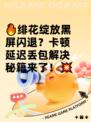 🔥绯花绽放黑屏闪退？卡顿延迟丢包解决秘籍来了！💥