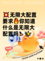 💥无限大配置要求🔥你知道什么是无限大配置吗？✨