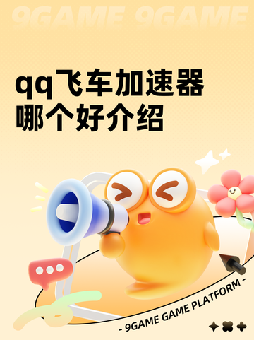qq飞车加速器哪个好介绍截图1
