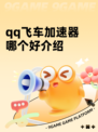 qq飞车加速器哪个好介绍