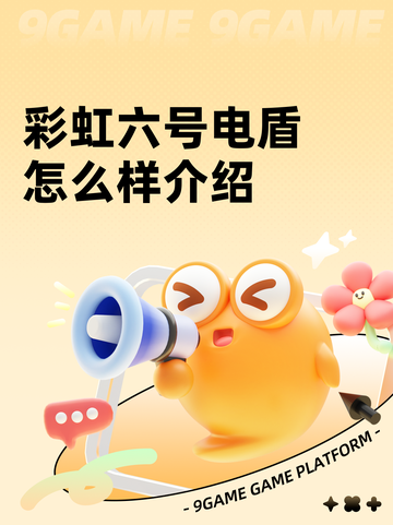 彩虹六号电盾怎么样介绍截图1