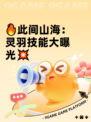 🔥此间山海：灵羽技能大曝光💥